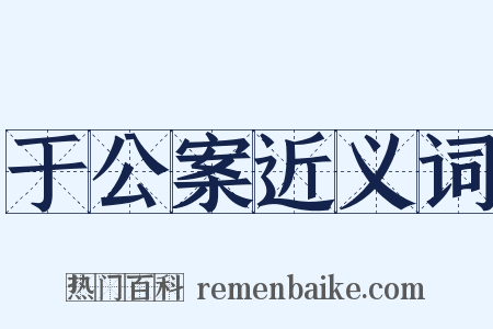 于公案近义词是什么意思的图片